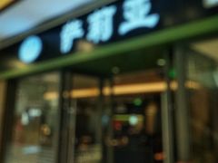 -萨莉亚意式餐厅(石鼓路店)