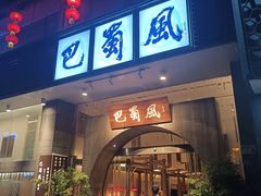 -巴蜀风·地道川菜(总店)