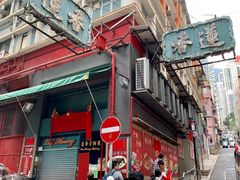 -香港蓮香樓(中環店)