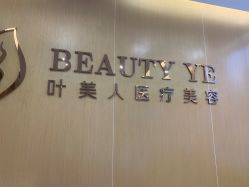 -叶美人医疗美容