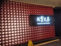 -天宝兄弟(前海壹方城店)