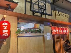 门面-昊·来了寿司(双楠2店)