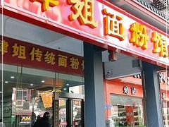 门面-肆姐面粉馆(坡子街店)