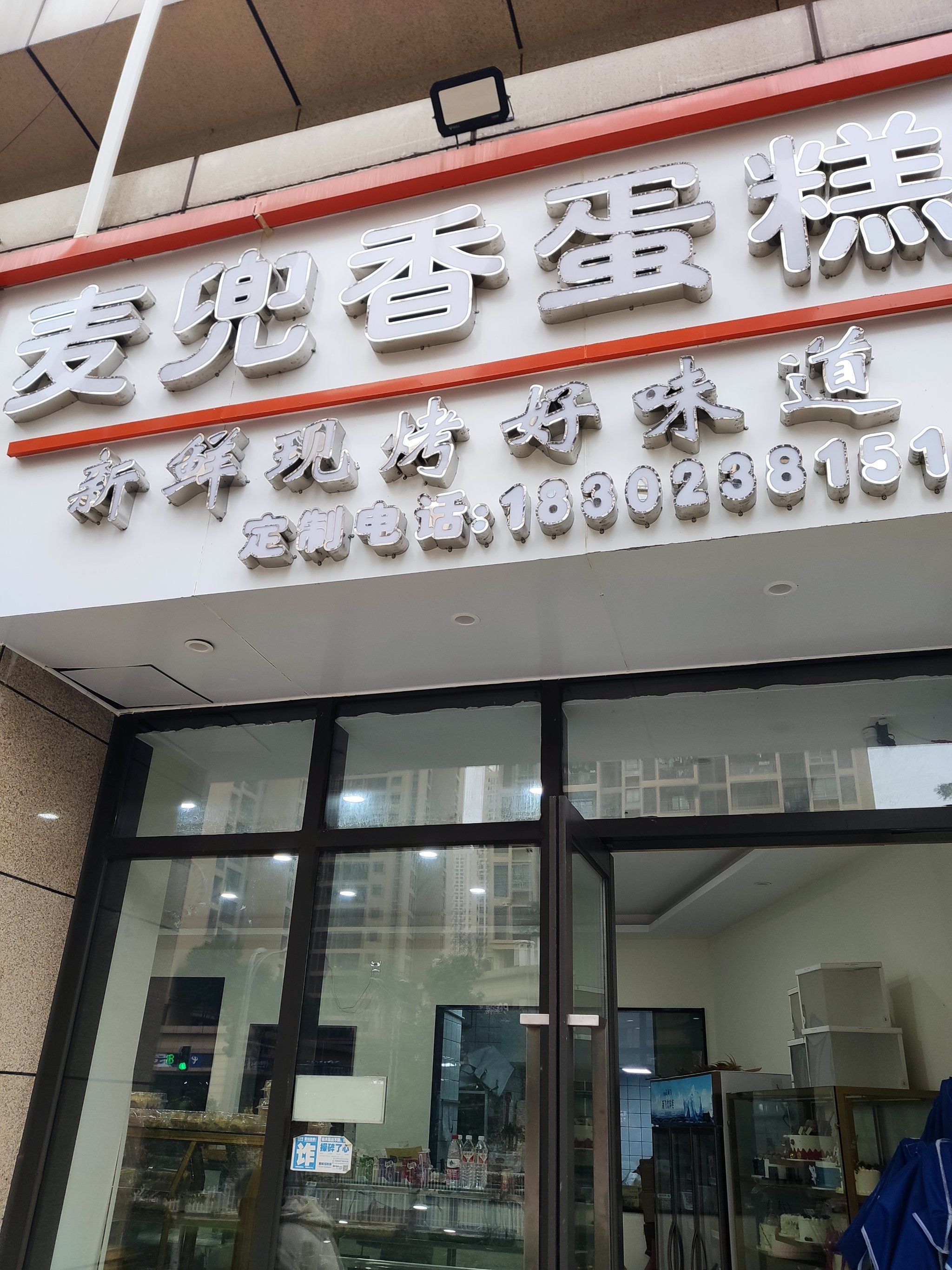 跳蹬附近的这家蛋糕店还不错!