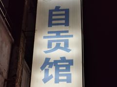 门面-自贡馆老字号(青江东路店)