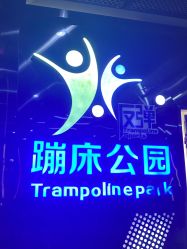 -反弹蹦床公园·亲子乐园·团建·派对(中庚漫游城店)