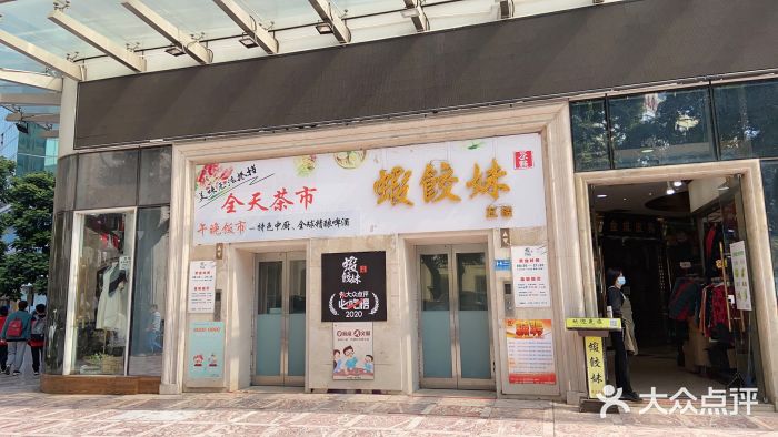 虾饺妹富竹一生·海鲜酒家(海珠广场店)门面图片