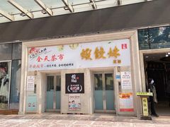 门面-虾饺妹富竹一生·海鲜酒家(海珠广场店)