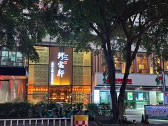 -珍宝轩海鲜火锅(碧湖大厦店)