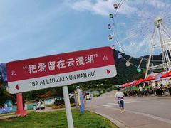 -云漫湖生态度假公园