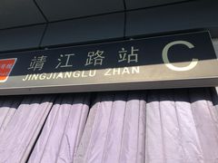 -靖江路(地铁站)