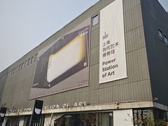 -上海当代艺术博物馆
