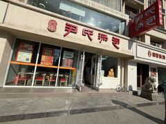 -百年尹氏汤包(湖南路狮子桥店)