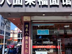 -八面来福(金华商城)