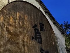 -乌镇景区