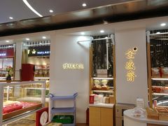 -清真全盛斋传统糕点(高新中大店)