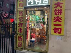 -张记炸串肠粉
