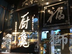 门面-厨魔