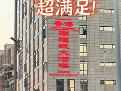 -潮福城大酒楼(北尚店)