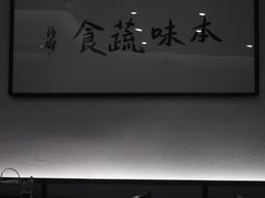 -五观堂素食(新华路店)