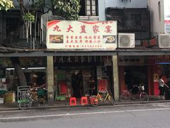 -九大簋家宴(北京路店)