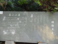 -杭州西湖风景名胜区-钱塘苏小小之墓
