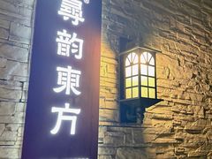 -囍榷·和宴餐厅(恐龙园店)