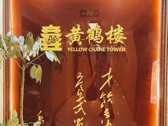 -黄鹤楼湖北特色菜(高碑店)
