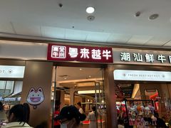 -宴全牛粤来越牛潮汕鲜牛肉火锅(海州万达广场店)