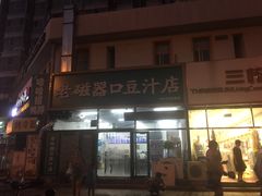 门面-老磁器口豆汁店(马家堡店)