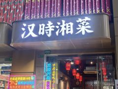 -汉时湘菜
