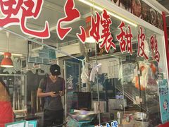 -鲍六孃甜皮鸭