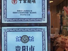 -丁家脆哨(民生路店)