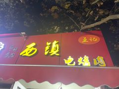 -王记西鎮电烤肉(汶上路店)