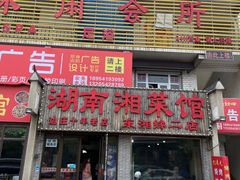 门面-湖南湘菜馆(东湘缘二店)