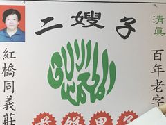 -清真·二嫂子煎饼果子(鼓楼旗舰形象店)