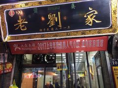 门面-老刘家泡馍·陕西老字号(钟楼广济街店)