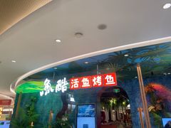 -鱼酷活鱼烤鱼(新世界城店)