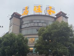 -马旺子酒楼
