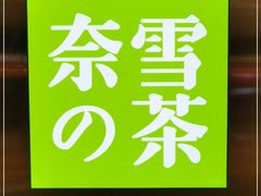 -奈雪的茶(金地广场店)