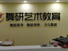 -舞研舞蹈培训(魏公村校区)