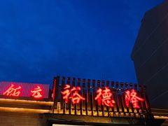 门面-裕德隆清真饭庄·天津特色菜(河东店)