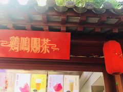门面-鸡鸣赐茶(鸡鸣寺路店)
