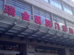 -上海交通大学医学院附属瑞金医院(总院)