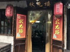 -状元楼(东大街店)