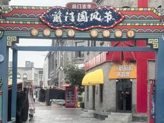 -北京前门大栅栏