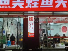 -辣蛙先生美蛙鱼头(峨眉店)