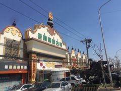 -老阿妈蒙古村·蒙古包·草原文化·歌舞表演(老君堂店)