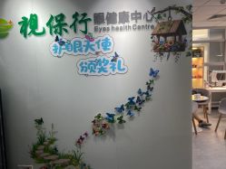 -视保行眼健康中心