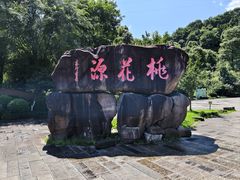 -常德桃花源景区